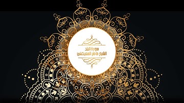 90 سورة البلد - الشيخ ماهر المعيقلى | Surat Al-Balad - Maher Al-Muaiqly