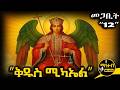 ሊቀ መልዓኩ ቅዱስ ሚካኤል ገድል ድርሳን የአብይ ጾም 34ኛ ቀን የመጋቢት 12 ስንክሳር Mahteb Media Ethiopian Orthodox 