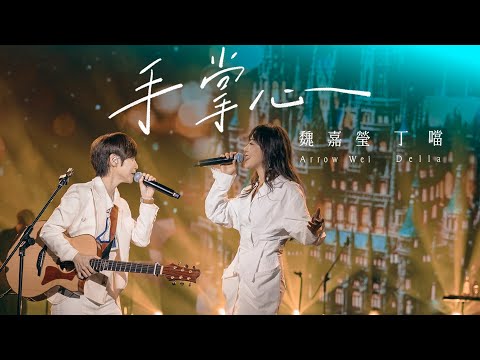 魏嘉瑩 feat. 丁噹 Della【手掌心】Official Live MV