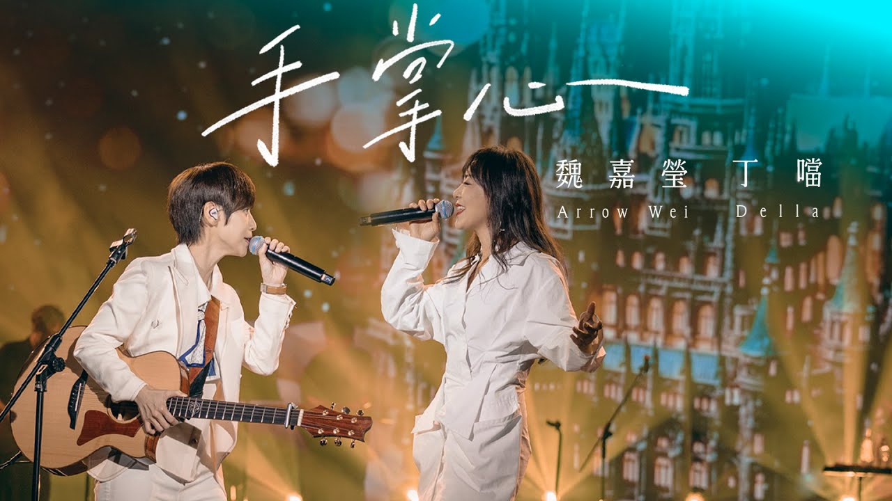魏嘉瑩 feat. 丁噹 Della【手掌心】Official Live MV