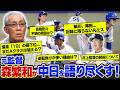 【竜ファン集合】森繁和が中日を語り尽くす！／借金「19」の最下位...まだAクラスは狙える？／井上監督の続投について／髙橋宏斗の不調の原因は？／細川、尾田...記録に残らない凡ミス【球上昇トピック】