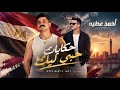 اسمع الترند لحكايات حبي ليك  النجم احمد عطيه نجم ذا فويس   حالتي