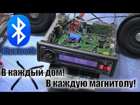 Bluetooth в любую автомагнитолу или Хватит терпеть провода!