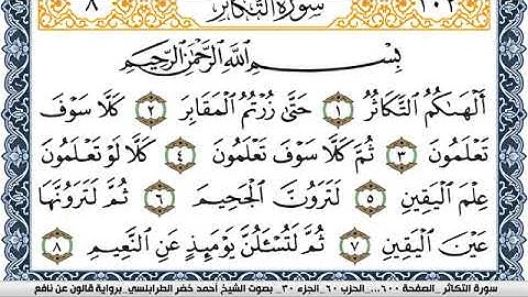 سورة التكاثر احمد الطرابلسي Surah Al Takathor  برواية قالون عن نافع