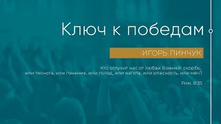 Служение 27.03.2022 - Ключ к победам