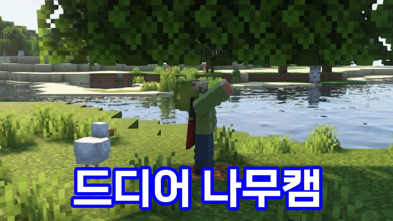 드디어 맨손으로 나무를 캐는 운터 - 운터 다큐 시즌2 - 2화 (마인크래프트) - YouTube