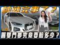【帥就完事了】圓個雙門夢究竟要賠多少？淪落到成為平價車！ft. 安彤【弘達來說車】