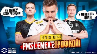 PMSL EMEA 400 000$ ФИНАЛ Первой Недели🔥Team Spirit ТОП 1? Или же Brute Force? 🤯Virtus.pro NAVI GG