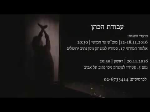 ‎עבודת הכהן, טריילר