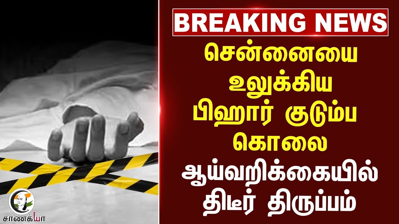 ⁣#breakingnews  சென்னையை உலுக்கிய பிஹார் குடும்ப கொலை ஆய்வறிக்கையில் திடீர் திருப்பம் | TN Police