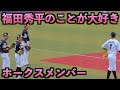 福田秀平のことが大好きなホークスメンバー