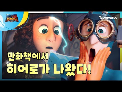 [히어로인사이드] 화장실에서 만화책 읽으면 벌어지는 일?😱 책 속 울보 히어로가 튀어나왔다!💥
