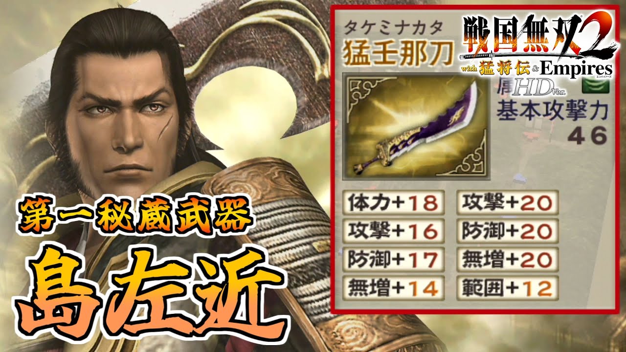 Samurai Warriors 2 HD] #20 Acquiring the First Secret Weapon