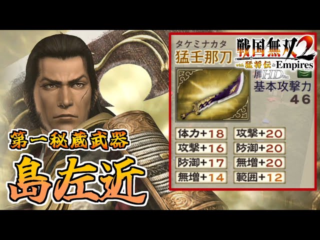 Samurai Warriors 2 HD] #20 Acquiring the First Secret Weapon