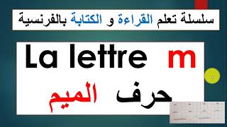 lire et écrire la lettre m  سلسلة القراءة و الكتابة بالفرنسية 1: حرف الميم