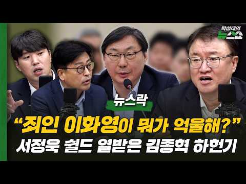 “죄인 이화영이 뭐가 억울해?” 서정욱 쉴드 열받은 김종혁 하헌기 | 노영희 김종혁 하헌기 서정욱