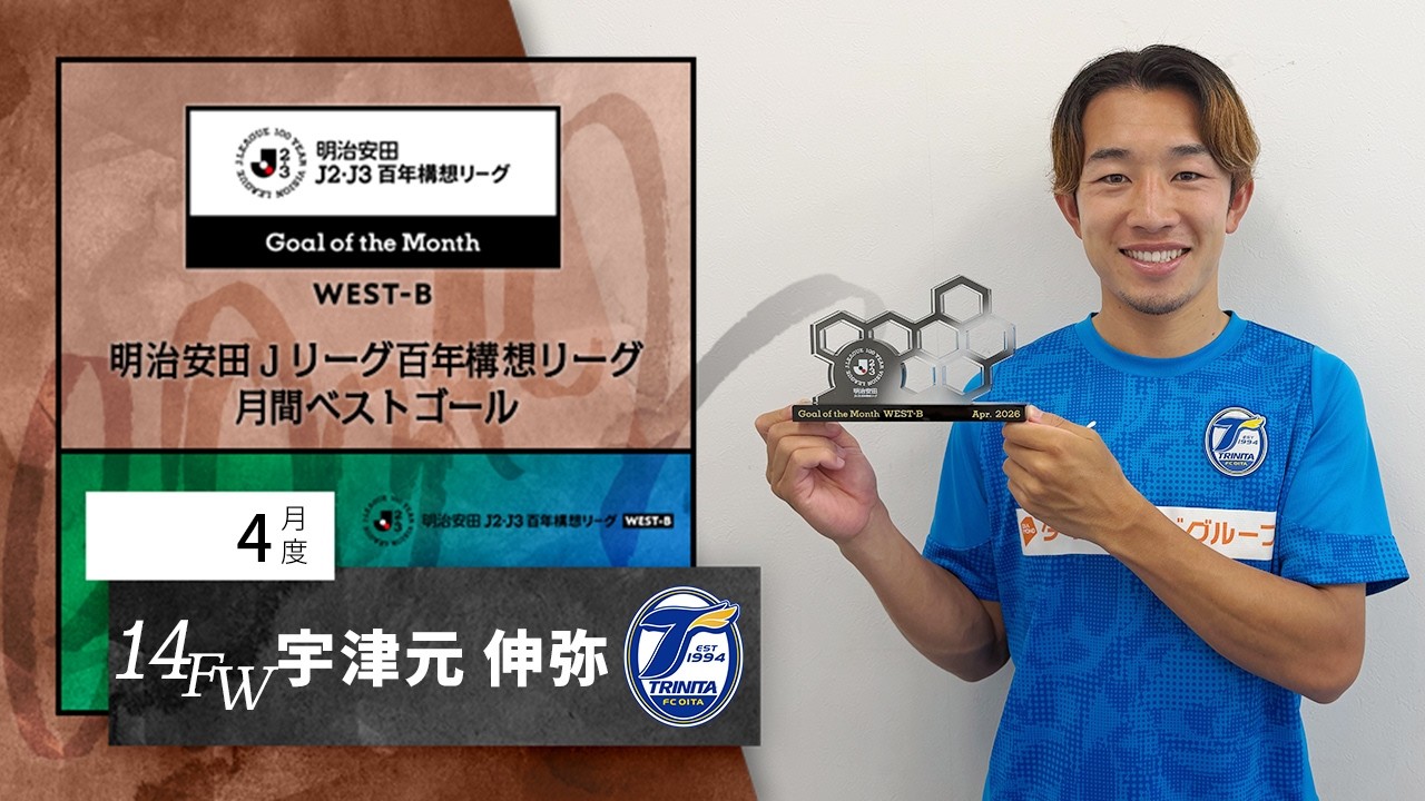 J2J3WEST-B受賞者 大分トリニータ 宇津元 伸弥：明治安田Jリーグ