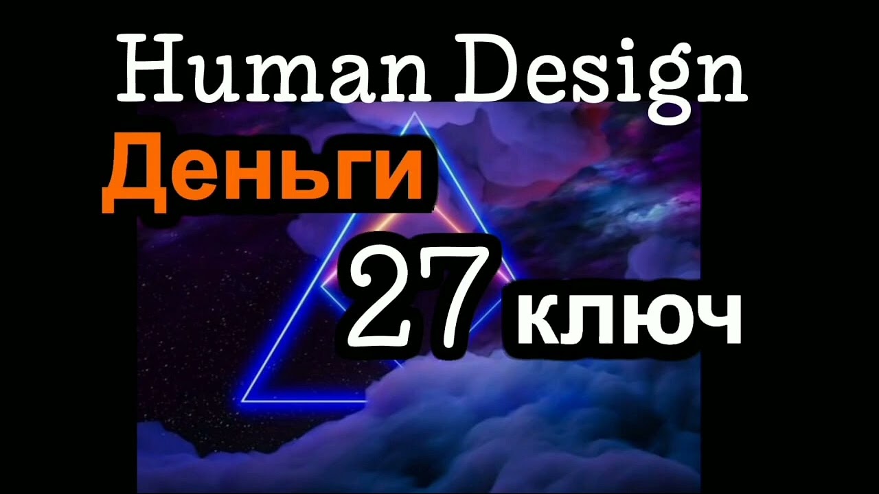 27 генный ключ