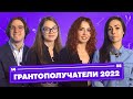 Что такое грант и как его выиграть / Грантополучатели 2022 / 14-35