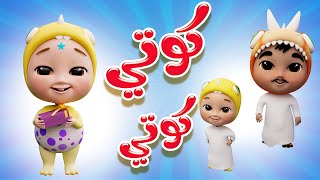 كوتي كوتي - انا بحبو كتير | داينو بيبي Dino Baby