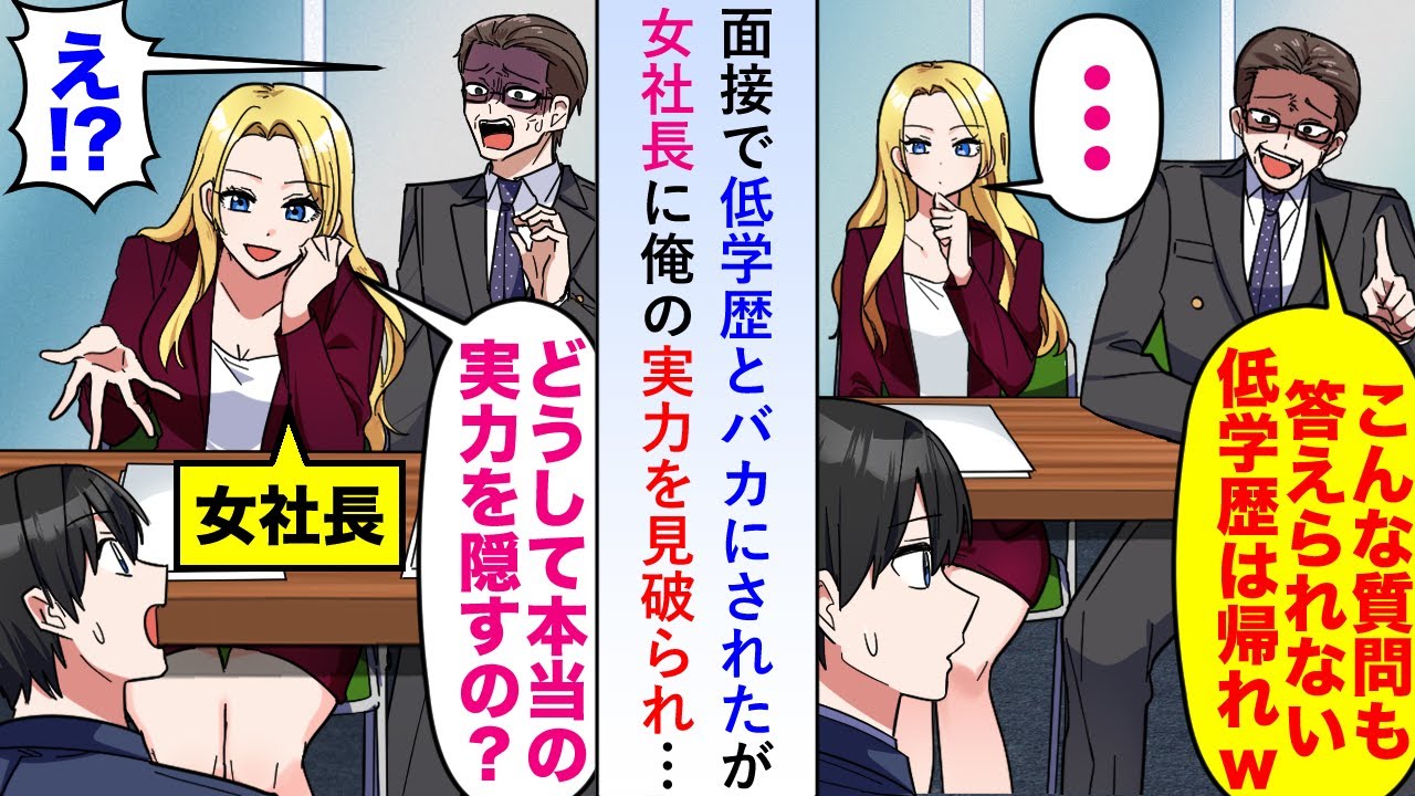 【漫画】面接で低学歴とバカにされたが女社長に俺の実力を見破られ「どうして本当の実力を隠すの？」【恋愛マンガ動画】