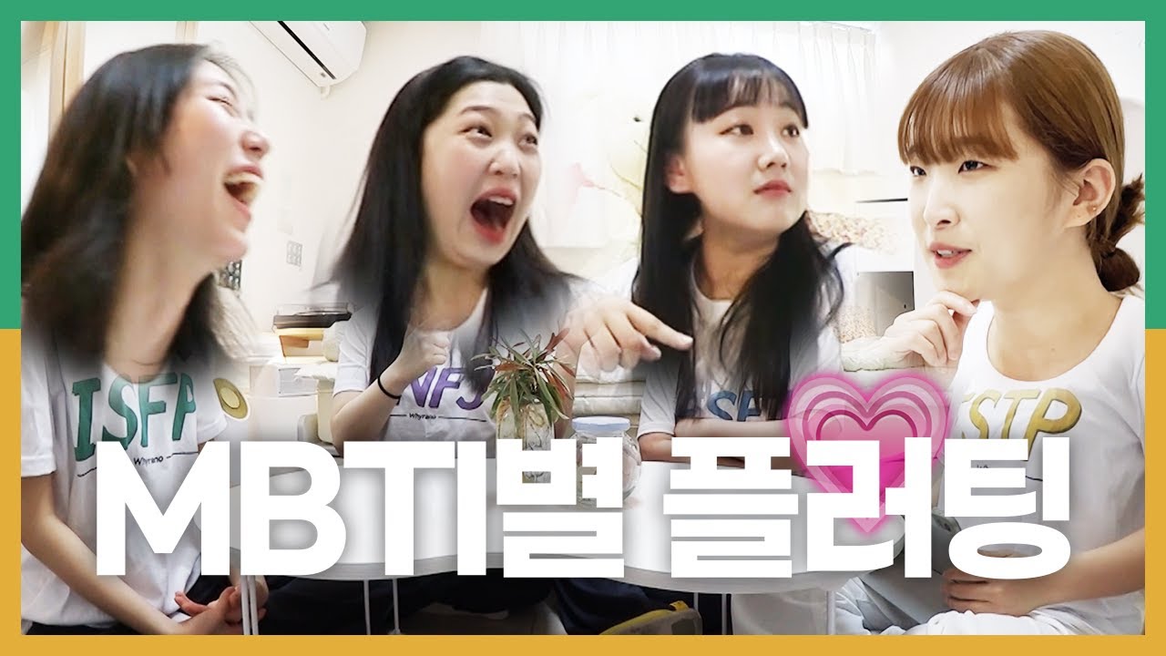 ENFJ의 여우짓 (ft. ISFP, ESFJ, ESTP) [MBTI별 플러팅 1편]