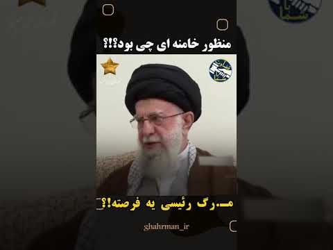 عاقاشون هلاکت رئیسی رو یه فرصت میدونه تو خود بخوان حدیث مفصل از این مجمل
