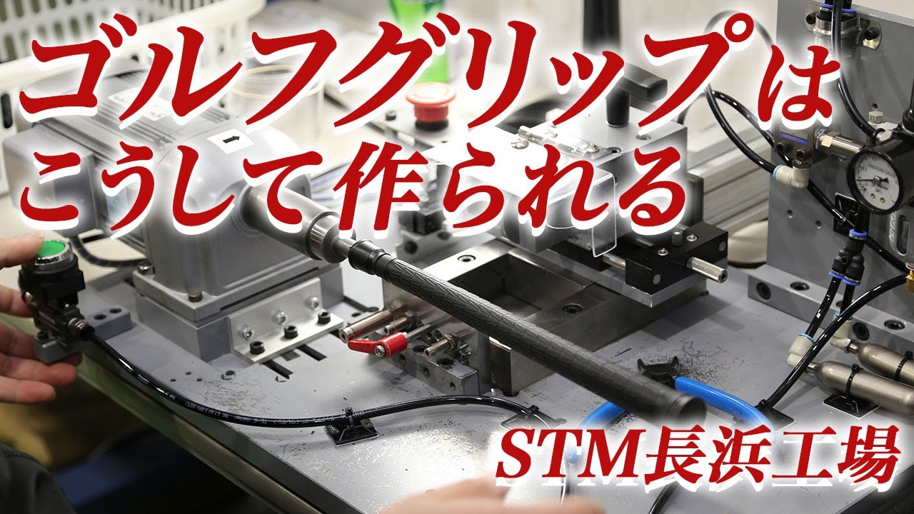 STMがグリップ国内一貫生産へ、長浜工場が本格稼働 - YouTube