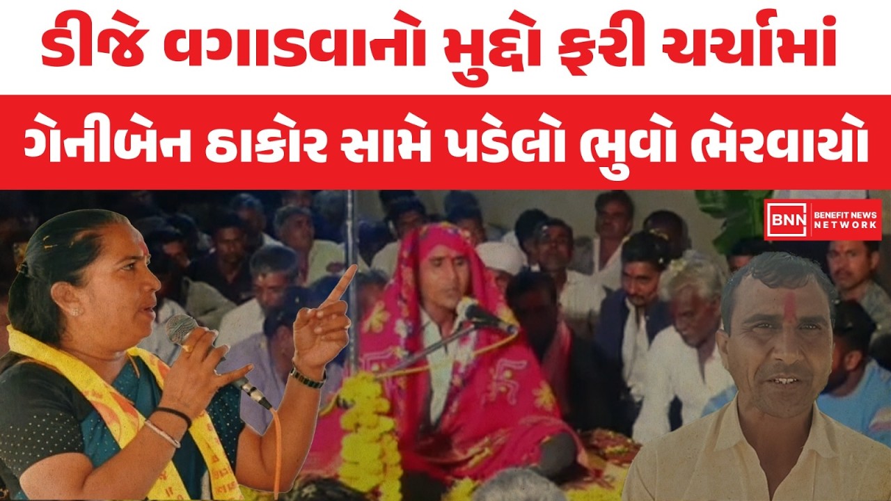 ડીજે વગાડવાનો મુદ્દો ફરી ચર્ચામાં ગેનીબેન ઠાકોર સામે પડેલો ભુવો ભેરવાયો | Benefit News 24