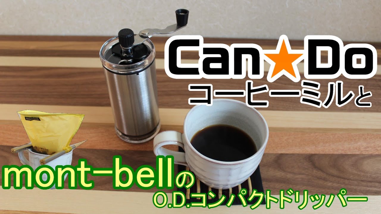 キャンドゥ コーヒーミルとモンベル コンパクトドリッパーを使ってみた Youtube キャンドゥ コーヒーミルとモンベル コンパクトドリッパーを使ってみた Youtube