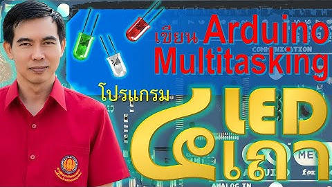 สอนเขียนโปรแกรมไมโครคอนโทรลเลอร์ Arduino เขียนโปรแกรม Multitasking ควบคุม LED 4 ตัว ทำงานแตกต่างกัน