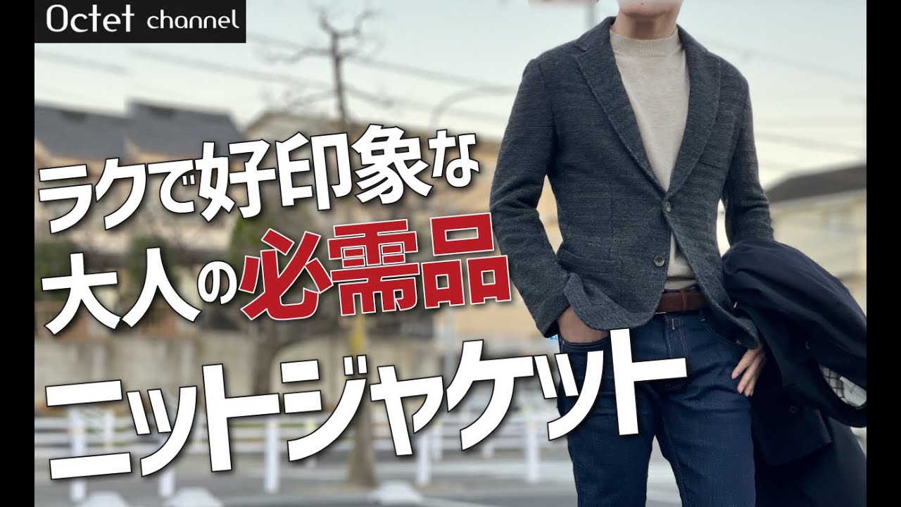 ラクして好印象を作れる大人の必需品！ニットジャケットのオススメ 