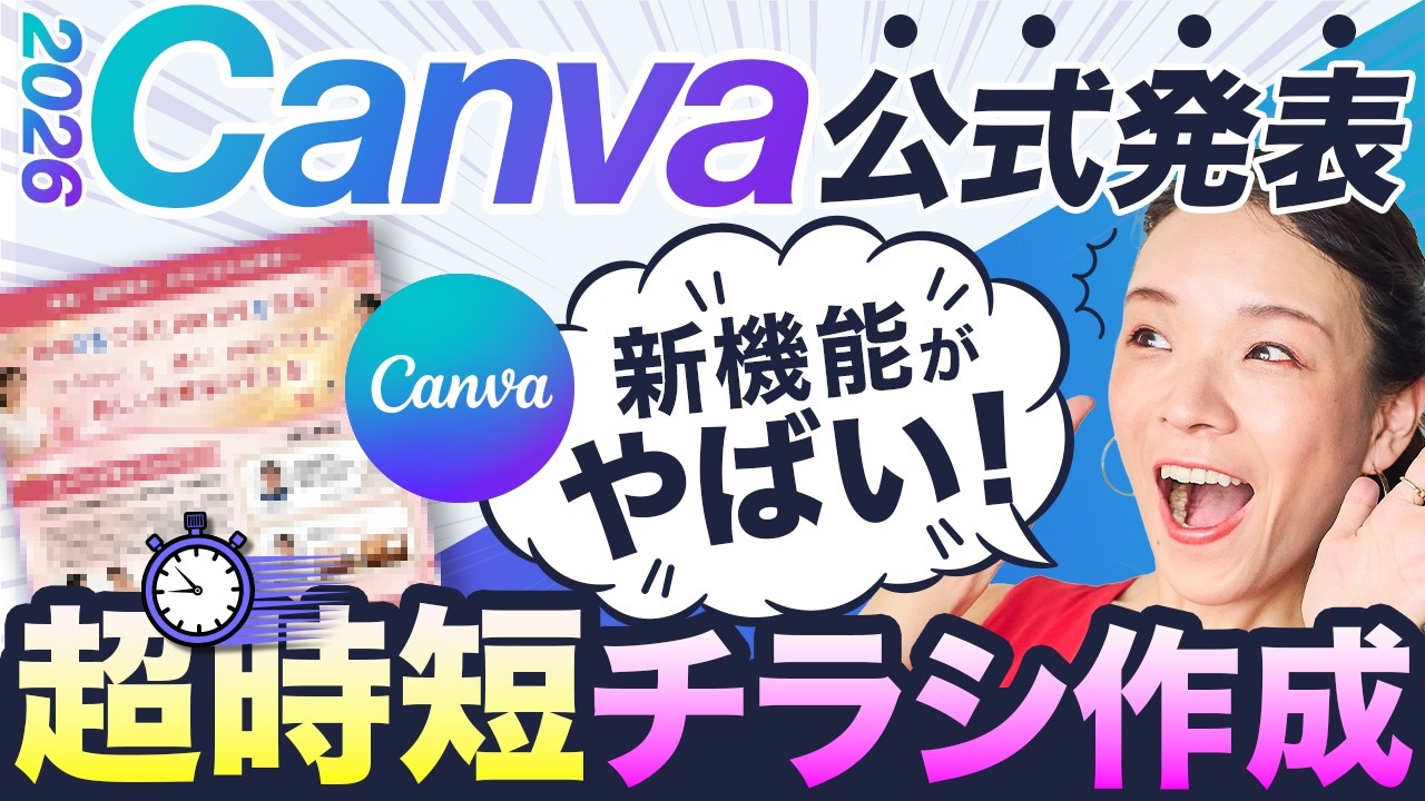 【Gemini×Canva】プロのWEBデザイナーがCanvaの新AI機能でチラシを作成した結果がヤバすぎた... のサムネイル