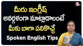 Spoken English Class for Beginners | Spoken English Classes through Telugu || Sumantv Education