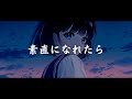 一首好聽的日語歌《素直になれたら/若能變得坦率 》miu-clips 【中日字幕】