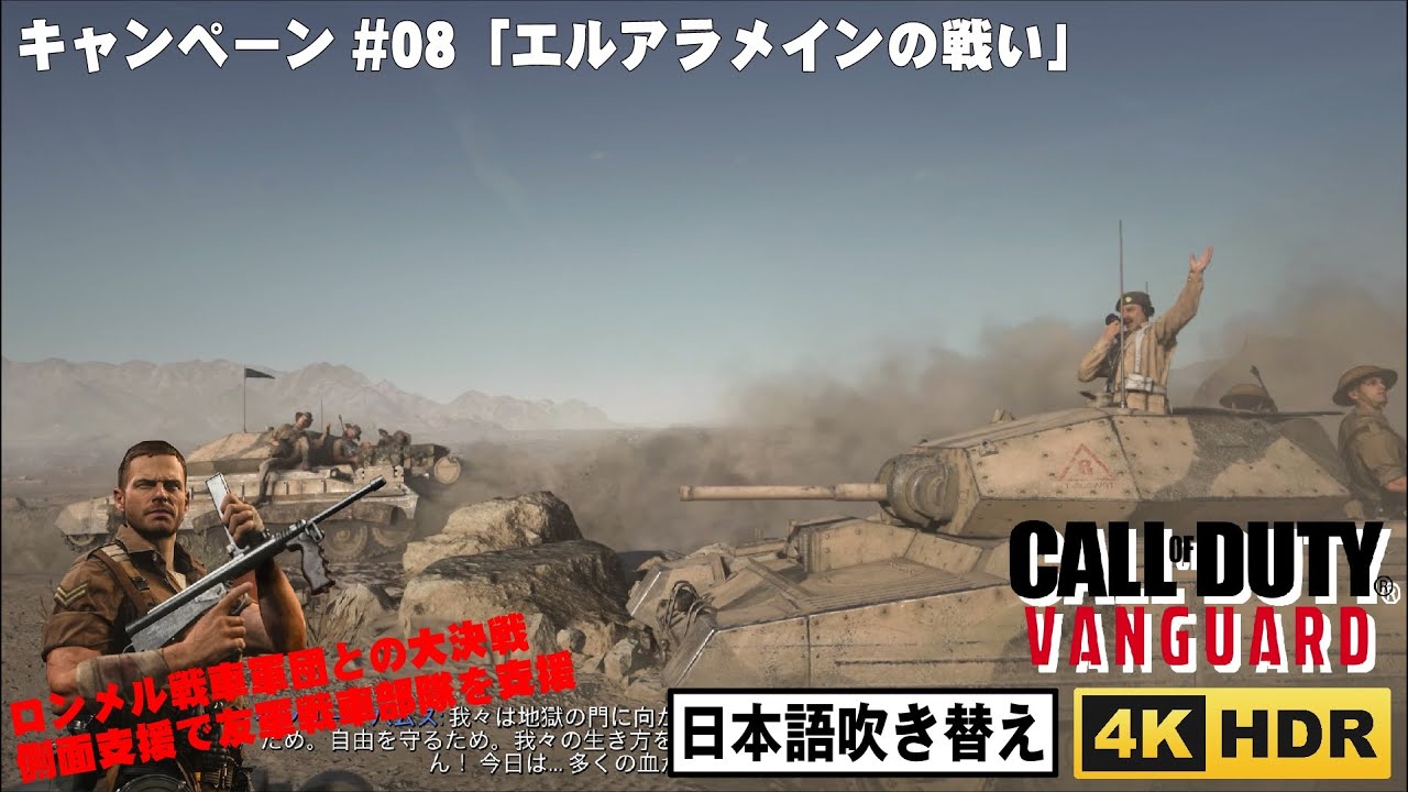 CoDVanguard キャンペーン 08 エルアラメインの戦い【PC吹き替え版/4K/HDR】 YouTube