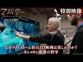 映画「アバター：ファイヤー・アンド・アッシュ」特別映像（なぜライトストーム社の3D映画は美しいのか？ キャメロン監督の哲学）