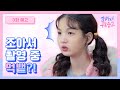 쪼아서, 논란 그 중심에 서다! | 3화 예고 | 조아서 구독중2 | 웹드라마 | 투니버스