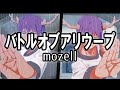 バトルオブアリウープ - mozell ざくざくアクターズ 龍宮王戦BGM