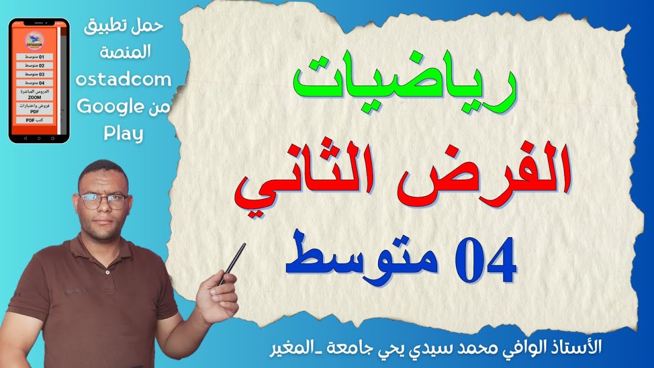 الفرض الثاني رياضيات 4 متوسط