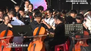 20151018【世界一家‧好客新竹－客家音畫序曲】－12.客家民謠組曲