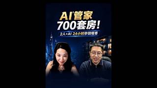 AI管家  700套房！2人+AI24小时秒回租客