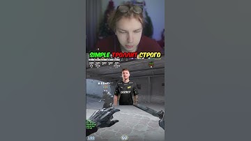 twitch.tv/strogo | S1MPLE ТРОЛЛИТ СТРОГО #strogo #cs2 #строго
