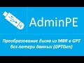 Преобразование диска из MBR в GPT без потери данных (GPTGen) (+звук)