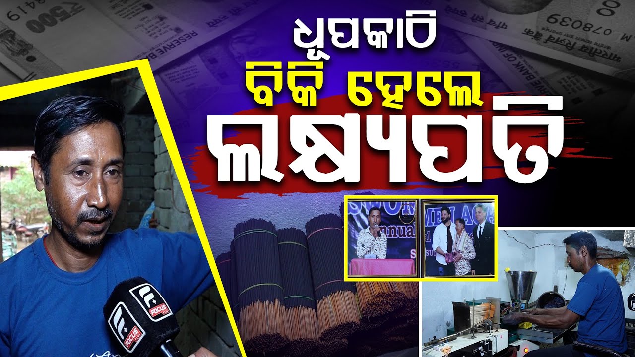 ଧୂପକାଠି ଦେଲା ରୋଜଗାର ହସିଲା ପ୍ରଭାତଙ୍କ ପରିବାର || SOMEN AGARBATI || DAILY ODISHA NEWS || FOCUS PLUS