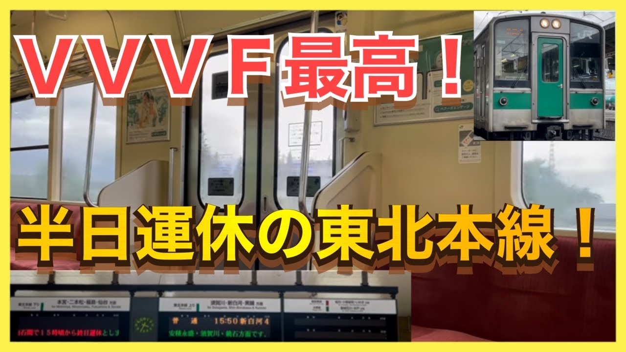 【台風が東北に来るのは珍しい】運休が事前に告知された東北本線の701系に乗車‼️