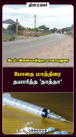 போதை மாத்திரை தயாரித்த 'தாத்தா'