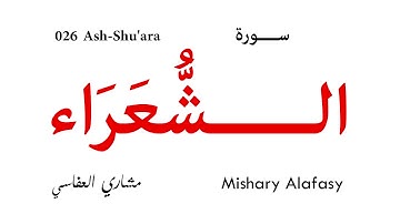026 Ash Shu'ara - Mishary Alafasy | سورة الشعراء - تلاوة مشاري العفاسي