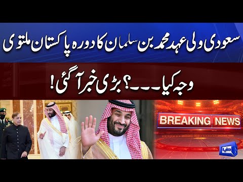 Breaking News! Saudi Crown Prince Mohammed Bin Salman Pakistan Visit Postponed