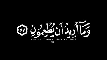 تلاوة سورة الذاريات من الآية ٥٥ إلى ٥٨